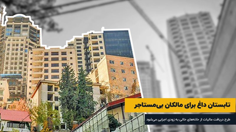 مالکان بی‌‌مستاجر در انتظار مالیات