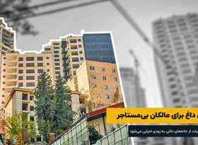 مالکان بی‌‌مستاجر در انتظار مالیات