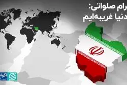 بهرام صلواتی: با دنیا غریبه‌ایم