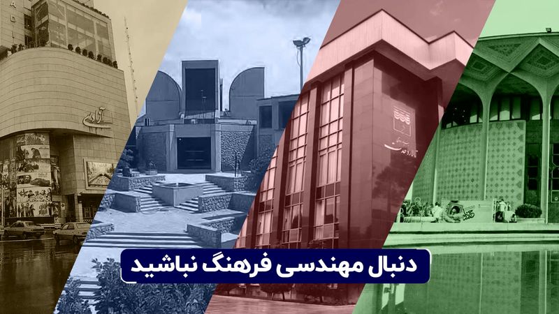 دنبال مهندسی فرهنگ نباشید