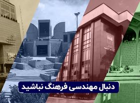 دنبال مهندسی فرهنگ نباشید