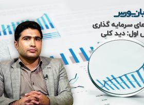  آشنایی با ابزارهای سرمایه گذاری | قسمت اول : دید کلی