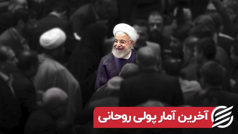 آخرین آمار پولی روحانی