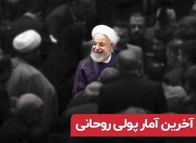 آخرین آمار پولی روحانی