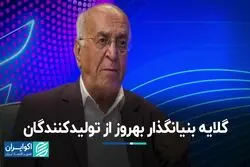 گلایه بنیان‌گذار بهروز از تولیدکنندگان