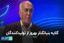 گلایه بنیان‌گذار بهروز از تولیدکنندگان