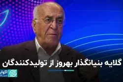 گلایه بنیان‌گذار بهروز از تولیدکنندگان