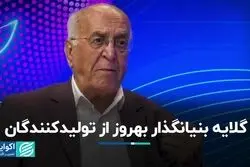 گلایه بنیان‌گذار بهروز از تولیدکنندگان
