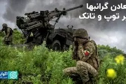 معادن گرانبها، زیر توپ و تانک  