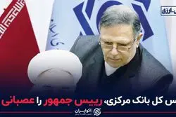 رییس کل بانک مرکزی، رییس جمهور را عصبانی کرد