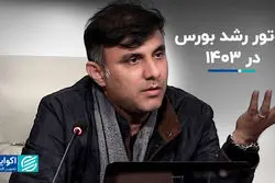 موتور رشد بورس در 1403