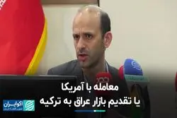 در بازار عراق ایران قافیه را به ترکیه باخت؟