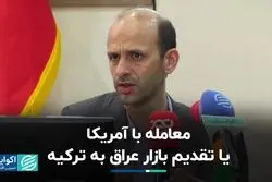 در بازار عراق ایران قافیه را به ترکیه باخت؟