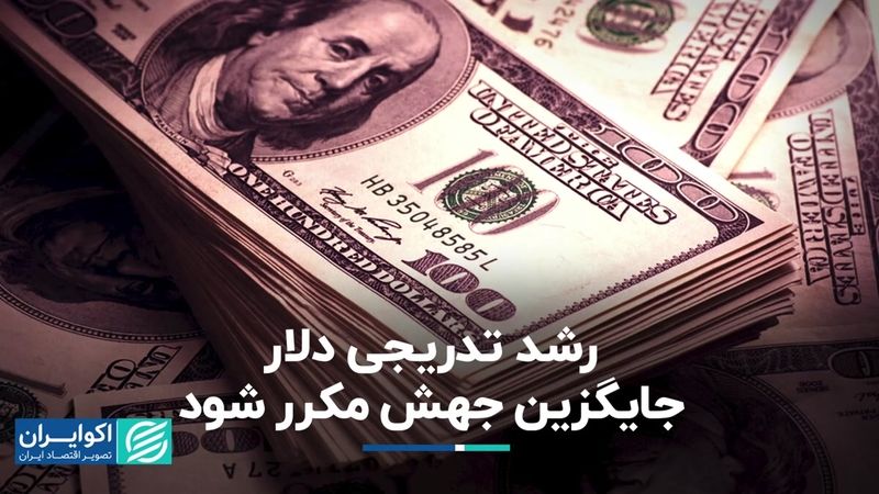 رشد تدریجی دلار جایگزین جهش مکرر شود