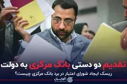 تقدیم دو دستی بانک مرکزی به دولت