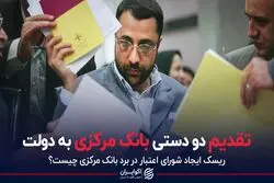 تقدیم دو دستی بانک مرکزی به دولت