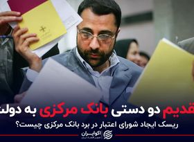 تقدیم دو دستی بانک مرکزی به دولت