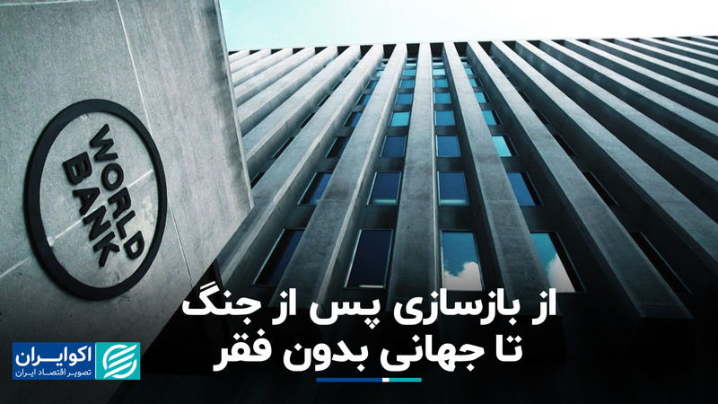 ماموریت ویژه بانک جهانی؛ از بازسازی پس از جنگ تا جهانی بدون فقر