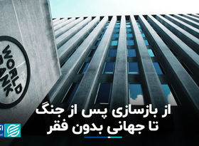 ماموریت ویژه بانک جهانی؛ از بازسازی پس از جنگ تا جهانی بدون فقر