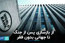 ماموریت ویژه بانک جهانی؛ از بازسازی پس از جنگ تا جهانی بدون فقر