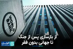 ماموریت ویژه بانک جهانی؛ از بازسازی پس از جنگ تا جهانی بدون فقر