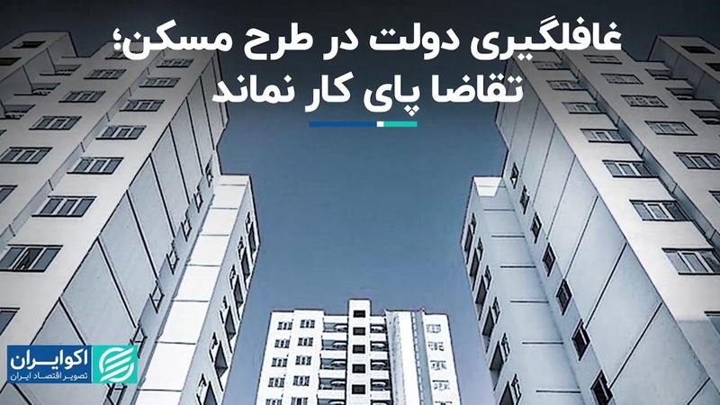 غافلگیری دولت در طرح مسکن؛ تقاضا پای کار نماند