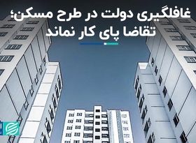 غافلگیری دولت در طرح مسکن؛ تقاضا پای کار نماند