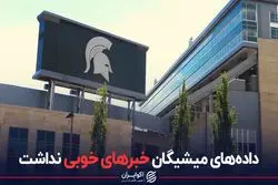 داده های میشیگان خبرهای خوبی نداشت