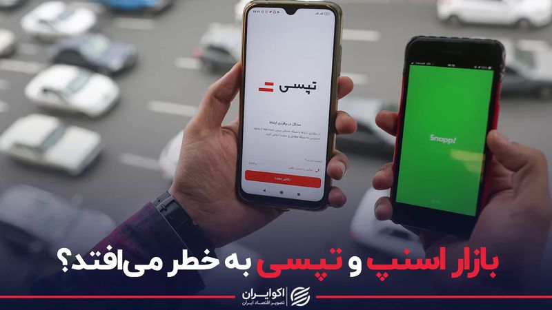 بازار اسنپ و تپسی به خطر می افتد؟