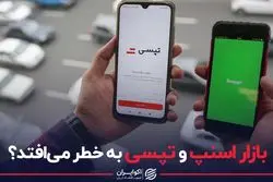 بازار اسنپ و تپسی به خطر می افتد؟