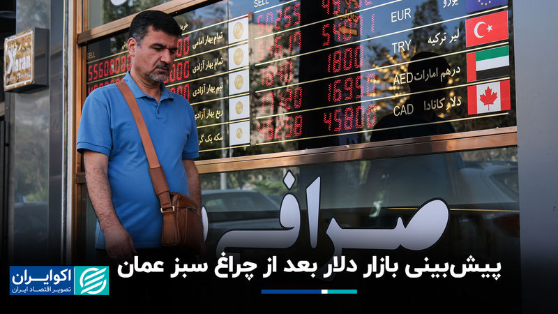 پیش‌بینی بازار دلار بعد از چراغ سبز عمان