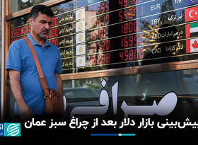 پیش‌بینی بازار دلار بعد از چراغ سبز عمان