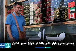 پیش‌بینی بازار دلار بعد از چراغ سبز عمان