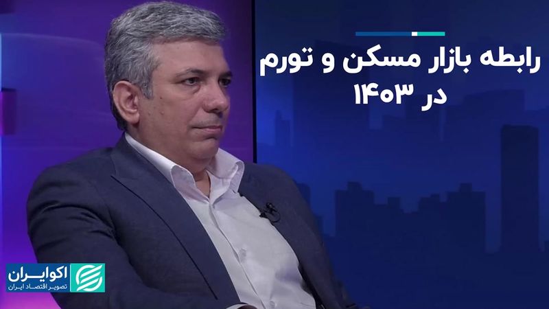 دو شرط کاهش نوسانات مسکن در 1403