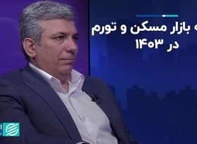 دو شرط کاهش نوسانات مسکن در 1403