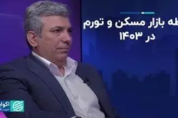 دو شرط کاهش نوسانات مسکن در 1403
