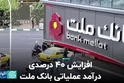 افزایش 40 درصدی درآمدعملیاتی بانک ملت