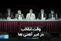 وقت انقلاب در غیرآهنی‌ها