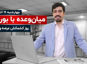 روز کشمکش عرضه و تقاضا