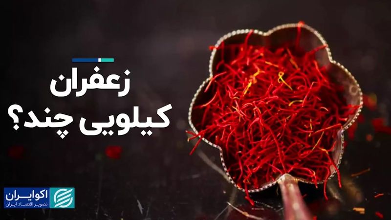 زعفران کیلویی چند؟