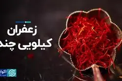 زعفران کیلویی چند؟