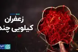 زعفران کیلویی چند؟