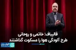 قالیباف: تمام مشکلات را نباید گردن دولت انداخت