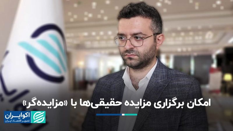 امکان برگزاری مزایده حقیقی‌ها با «مزایده‌گر»