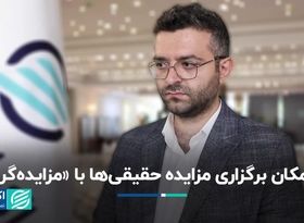 امکان برگزاری مزایده حقیقی‌ها با «مزایده‌گر»