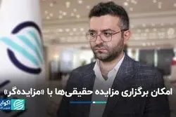 امکان برگزاری مزایده حقیقی‌ها با «مزایده‌گر»