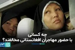 چه کسانی با حضور مهاجران افغانستانی مخالفند؟