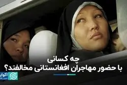 چه کسانی با حضور مهاجران افغانستانی مخالفند؟