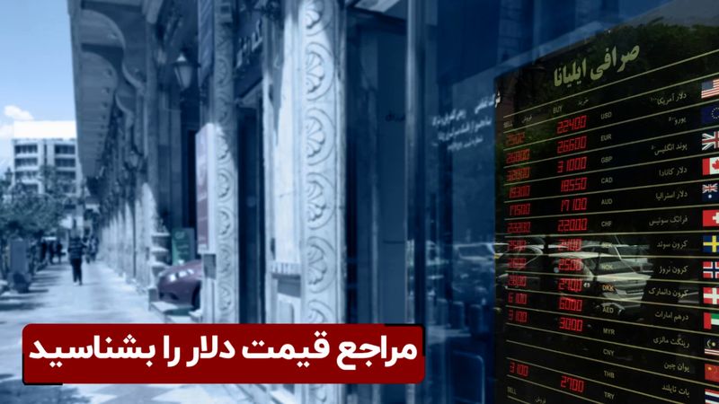 مراجع قیمت دلار را بشناسید