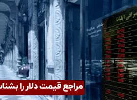 مراجع قیمت دلار را بشناسید